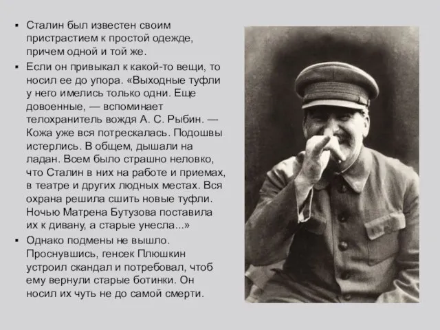 Сталин был известен своим пристрастием к простой одежде, причем одной и