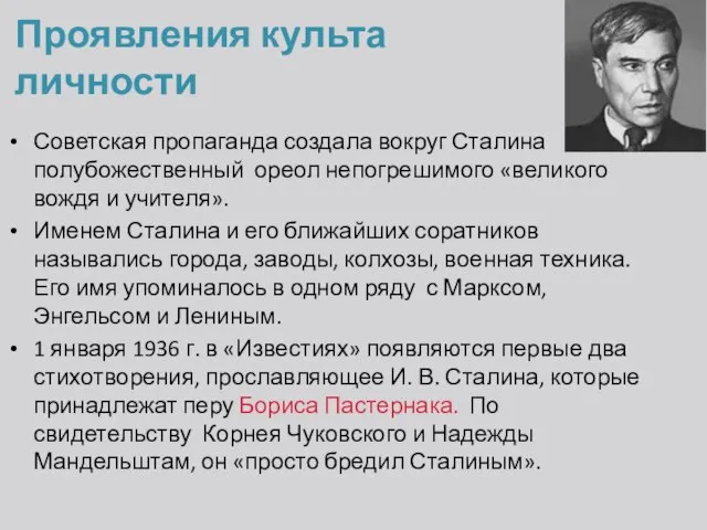 Проявления культа личности Советская пропаганда создала вокруг Сталина полубожественный ореол непогрешимого