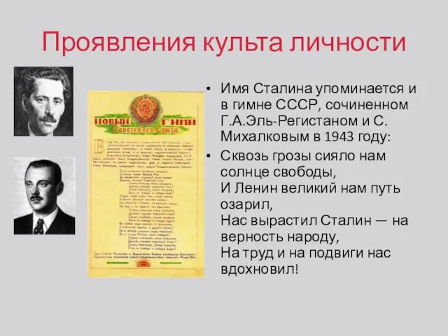 Проявления культа личности Имя Сталина упоминается и в гимне СССР, сочиненном