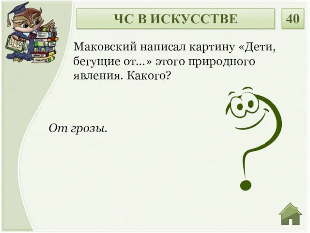 От грозы. Маковский написал картину «Дети, бегущие от…» этого природного явления. Какого? ЧС В ИСКУССТВЕ 40