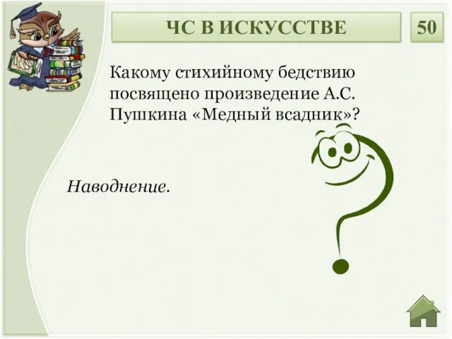 Наводнение. Какому стихийному бедствию посвящено произведение А.С. Пушкина «Медный всадник»? ЧС В ИСКУССТВЕ 50