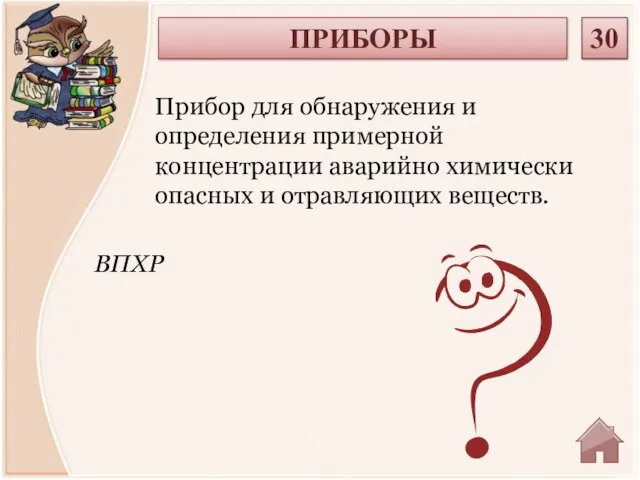 ВПХР Прибор для обнаружения и определения примерной концентрации аварийно химически опасных и отравляющих веществ. ПРИБОРЫ 30