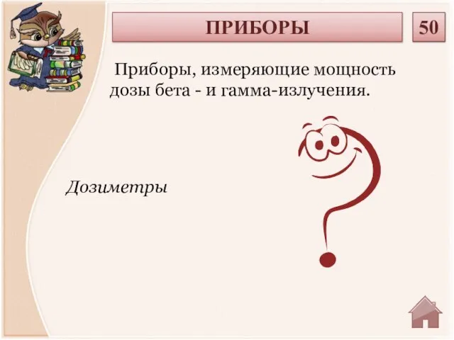 Дозиметры Приборы, измеряющие мощность дозы бета - и гамма-излучения. ПРИБОРЫ 50