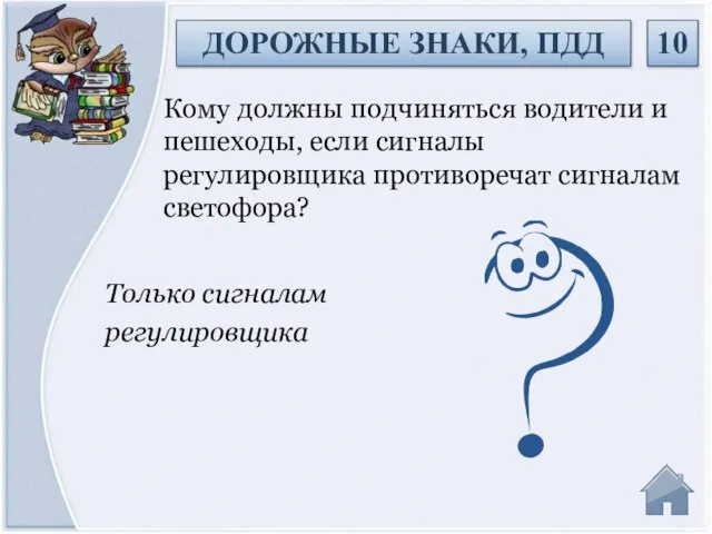 Только сигналам регулировщика Кому должны подчиняться водители и пешеходы, если сигналы