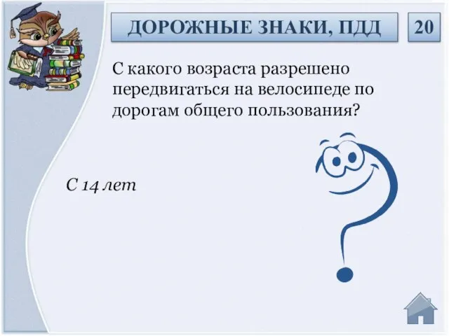 С 14 лет С какого возраста разрешено передвигаться на велосипеде по