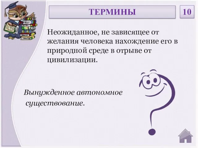 Вынужденное автономное существование. Неожиданное, не зависящее от желания человека нахождение его