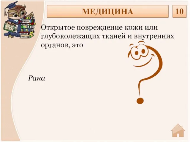 Рана Открытое повреждение кожи или глубоколежащих тканей и внутренних органов, это МЕДИЦИНА 10