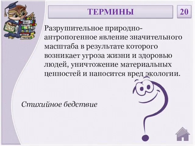 Стихийное бедствие Разрушительное природно-антропогенное явление значительного масштаба в результате которого возникает