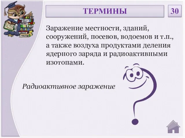 Радиоактивное заражение Заражение местности, зданий, сооружений, посевов, водоемов и т.п., а