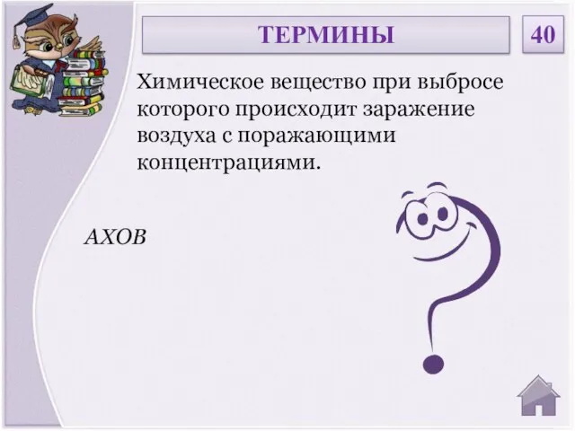 АХОВ Химическое вещество при выбросе которого происходит заражение воздуха с поражающими концентрациями. ТЕРМИНЫ 40