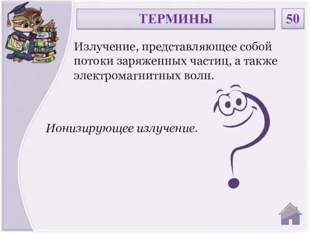 Ионизирующее излучение. Излучение, представляющее собой потоки заряженных частиц, а также электромагнитных волн. ТЕРМИНЫ 50