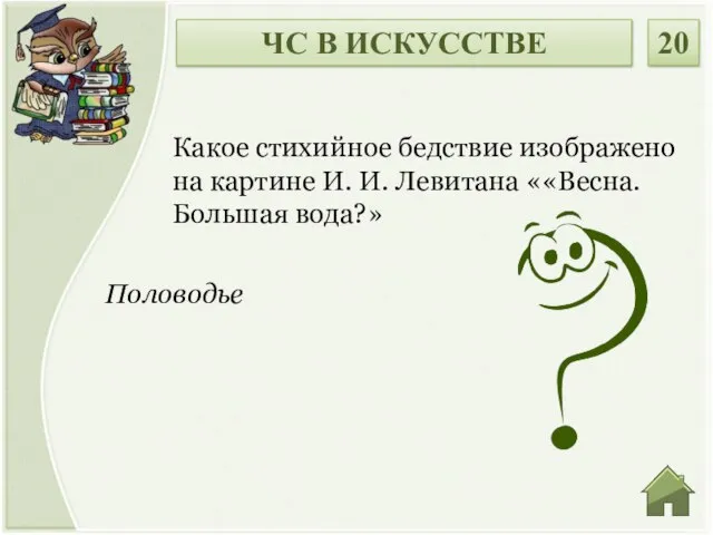 Половодье Какое стихийное бедствие изображено на картине И. И. Левитана ««Весна.