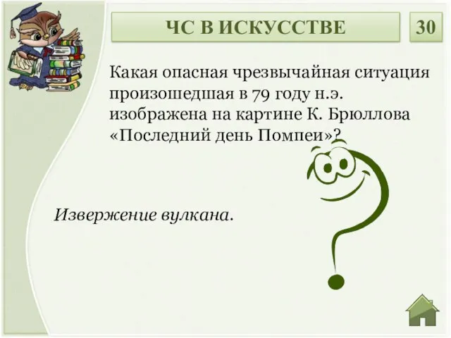 Извержение вулкана. Какая опасная чрезвычайная ситуация произошедшая в 79 году н.э.