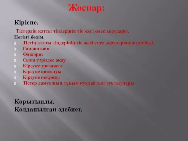 Жоспар: Кіріспе. Тістердің қатты тіндерінің тіс жегі емес ақаулары. Негізгі бөлім.