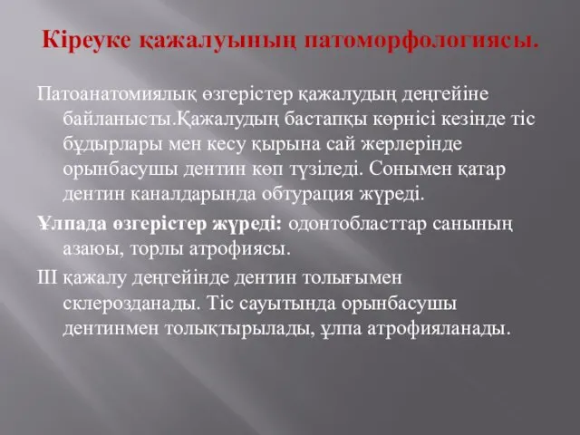 Кіреуке қажалуының патоморфологиясы. Патоанатомиялық өзгерістер қажалудың деңгейіне байланысты.Қажалудың бастапқы көрнісі кезінде