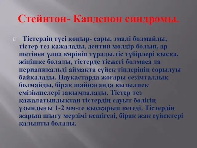 Стейнтон- Капдепон синдромы. Тістердің түсі қоңыр- сары, эмалі болмайды, тістер тез