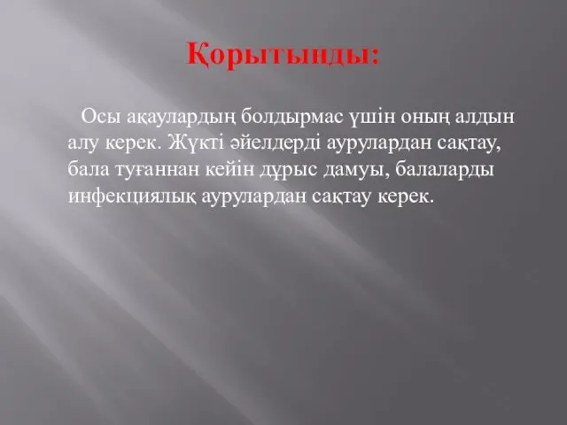 Қорытынды: Осы ақаулардың болдырмас үшін оның алдын алу керек. Жүкті әйелдерді