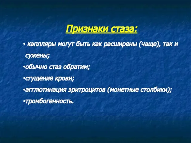 Признаки стаза: каплляры могут быть как расширены (чаще), так и сужены;