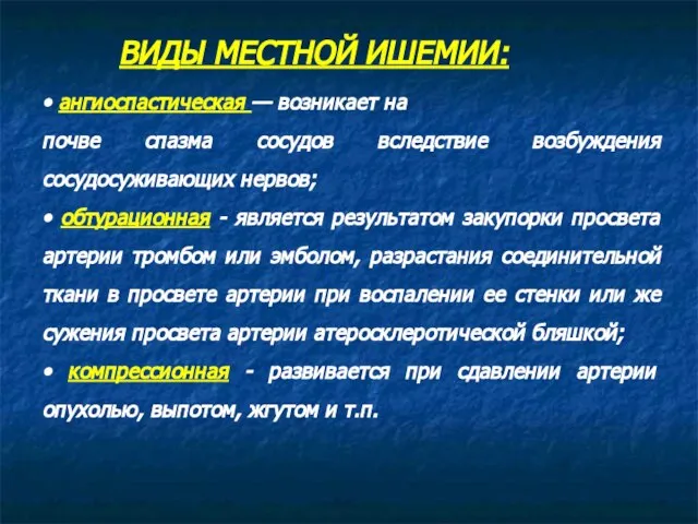 • ангиоспастическая — возникает на почве спазма сосудов вследствие возбуждения сосудосуживающих