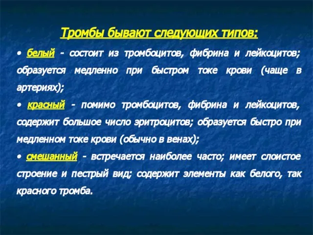 Тромбы бывают следующих типов: • белый - состоит из тромбоцитов, фибрина