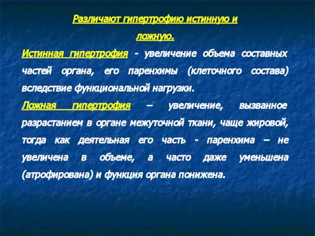 Различают гипертрофию истинную и ложную. Истинная гипертрофия - увеличение объема составных