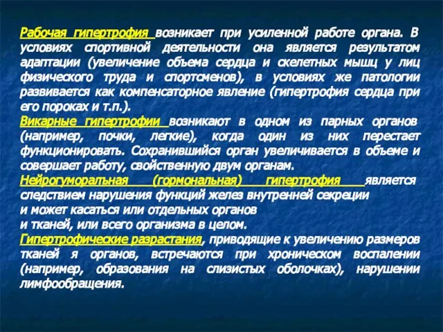 Рабочая гипертрофия возникает при усиленной работе органа. В условиях спортивной деятельности