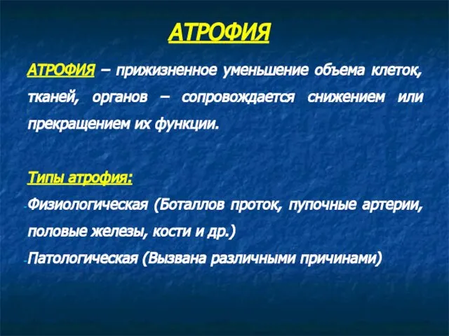 АТРОФИЯ – прижизненное уменьшение объема клеток, тканей, органов – сопровождается снижением