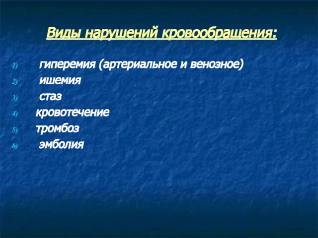 Виды нарушений кровообращения: гиперемия (артериальное и венозное) ишемия стаз кровотечение тромбоз эмболия