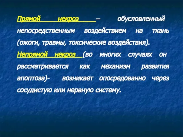 Прямой некроз – обусловленный непосредственным воздействием на ткань (ожоги, травмы, токсические