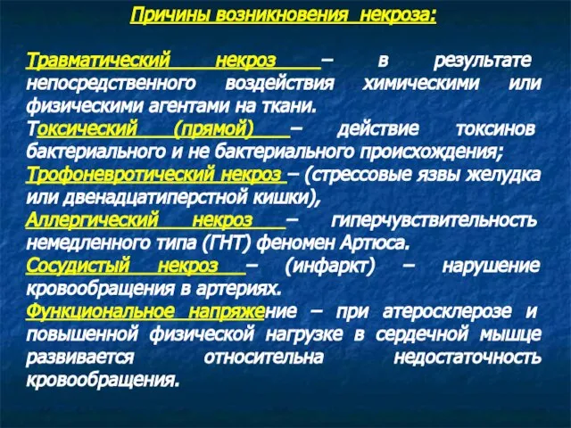 Причины возникновения некроза: Травматический некроз – в результате непосредственного воздействия химическими