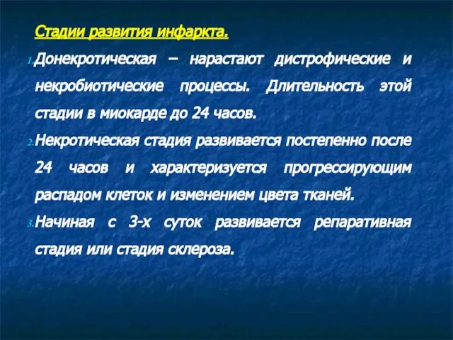 Стадии развития инфаркта. Донекротическая – нарастают дистрофические и некробиотические процессы. Длительность