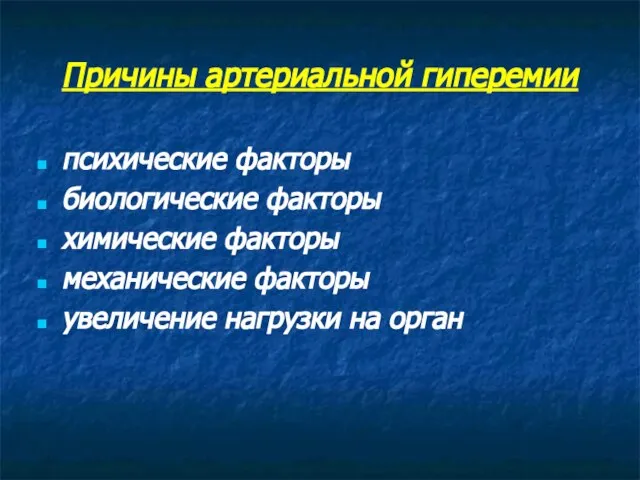 Причины артериальной гиперемии психические факторы биологические факторы химические факторы механические факторы увеличение нагрузки на орган