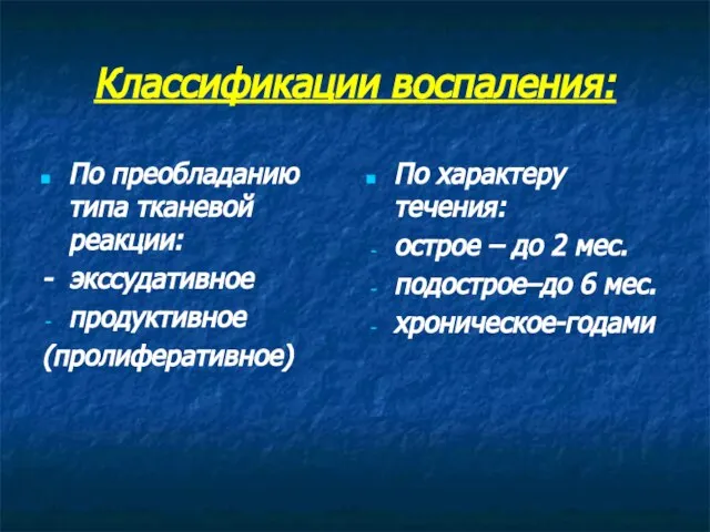 Классификации воспаления: По преобладанию типа тканевой реакции: - экссудативное продуктивное (пролиферативное)