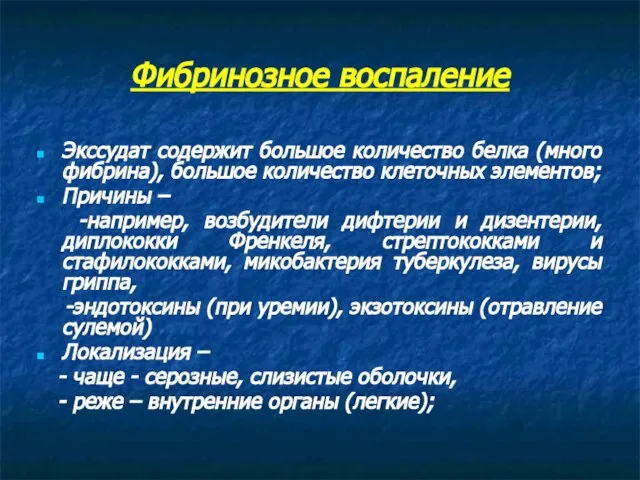 Фибринозное воспаление Экссудат содержит большое количество белка (много фибрина), большое количество