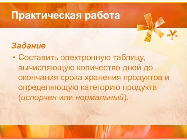 Практическая работа Задание Составить электронную таблицу, вычисляющую количество дней до окончания