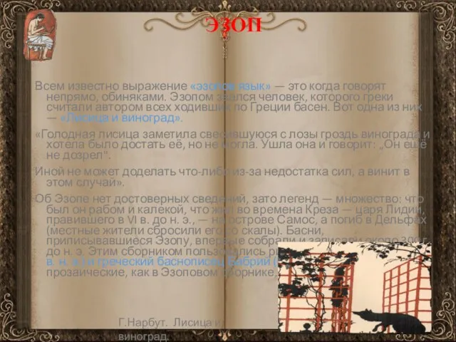 ЭЗОП Всем известно выражение «эзопов язык» — это когда говорят непрямо,