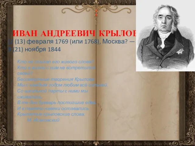 ИВАН АНДРЕЕВИЧ КРЫЛОВ [2 (13) февраля 1769 (или 1768), Москва? —