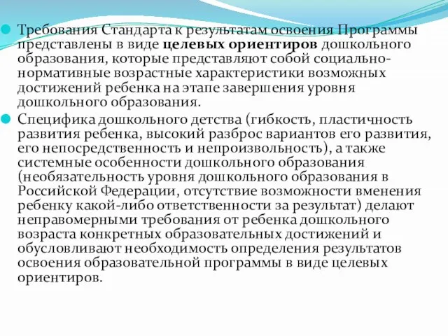 Требования Стандарта к результатам освоения Программы представлены в виде целевых ориентиров