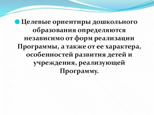 Целевые ориентиры дошкольного образования определяются независимо от форм реализации Программы, а