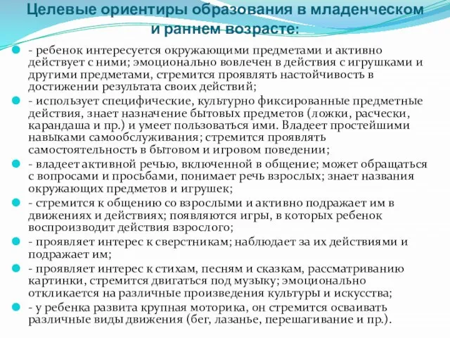 Целевые ориентиры образования в младенческом и раннем возрасте: - ребенок интересуется