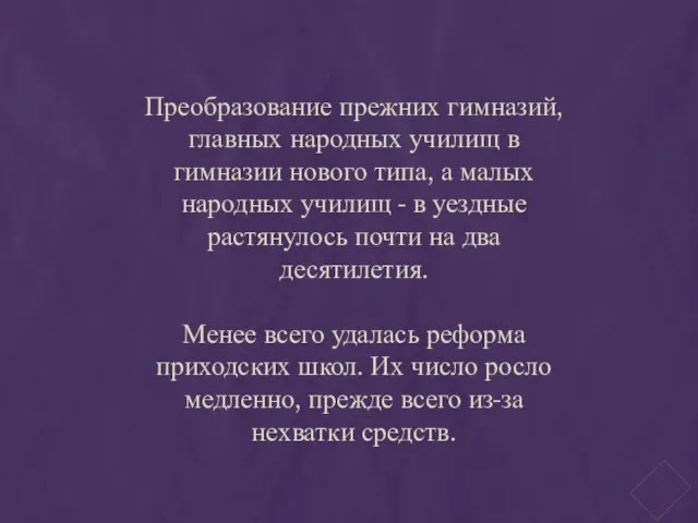 Преобразование прежних гимназий, главных народных училищ в гимназии нового типа, а