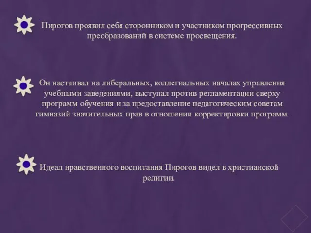 Пирогов проявил себя сторонником и участником прогрессивных преобразований в системе просвещения.