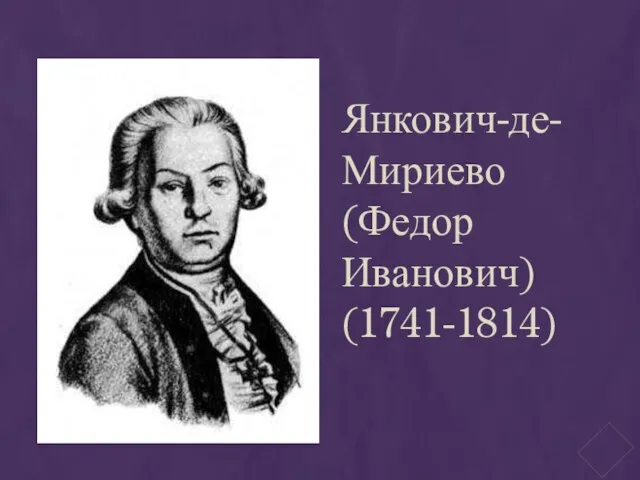 Янкович-де-Мириево (Федор Иванович) (1741-1814)