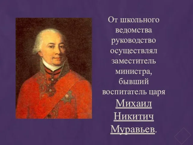 От школьного ведомства руководство осуществлял заместитель министра, бывший воспитатель царя Михаил Никитич Муравьев.