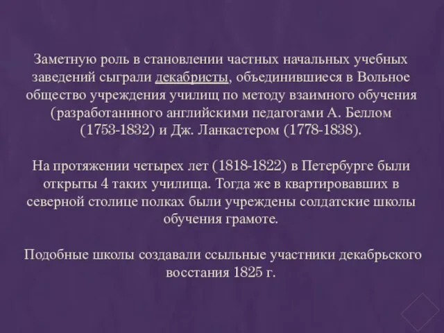 Заметную роль в становлении частных начальных учебных заведений сыграли декабристы, объединившиеся