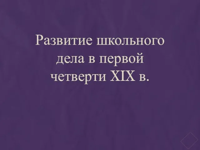 Развитие школьного дела в первой четверти XIX в.