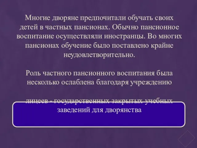 Многие дворяне предпочитали обучать своих детей в частных пансионах. Обычно пансионное