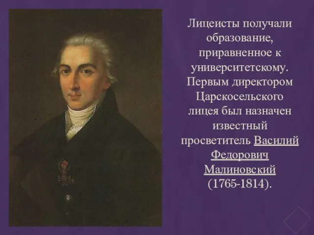 Лицеисты получали образование, приравненное к университетскому. Первым директором Царскосельского лицея был