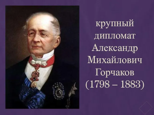 крупный дипломат Aлександр Mихайлович Горчаков (1798 – 1883)