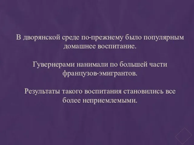 В дворянской среде по-прежнему было популярным домашнее воспитание. Гувернерами нанимали по